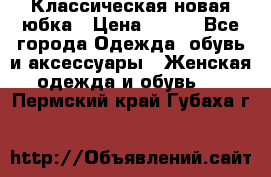 Классическая новая юбка › Цена ­ 650 - Все города Одежда, обувь и аксессуары » Женская одежда и обувь   . Пермский край,Губаха г.